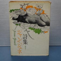 ジャン・ジュネ詩集