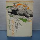 ジャン・ジュネ詩集