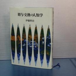 贈与交換の人類学