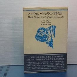 パウル・ツェラン詩集　死のフーガ