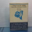 パウル・ツェラン詩集　死のフーガ