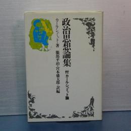 政治思想論集　付カール・シュミット論