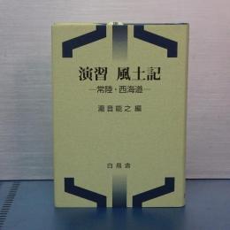 演習 風土記　日立・西海道