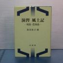 演習 風土記　日立・西海道