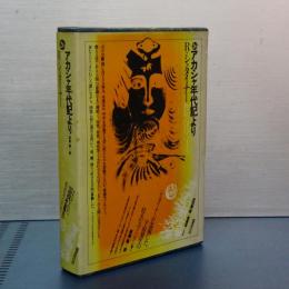 世界幻想文学大系　26　アカシャ年代記より