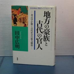 地方の豪族と古代の官人　考古学が解く古代社会の権力構造