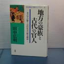 地方の豪族と古代の官人　考古学が解く古代社会の権力構造