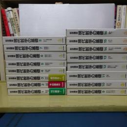 岩波講座　現代数学の基礎　１－１６　（第１７巻欠）