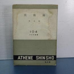 技術論　アテネ新書　104