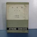 技術論　アテネ新書　104