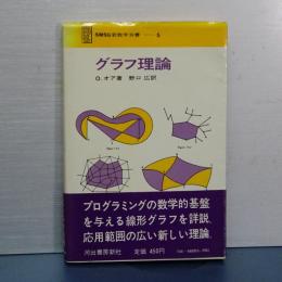 グラフ理論　ＳＭＳＧ新数学双書