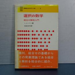 選択の数学　組合せ解析入門　ＳＭＳＧ新数学双書　