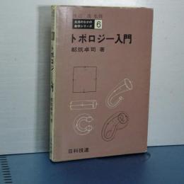 トポロジー入門　生活のなかの数学シリーズ