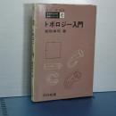 トポロジー入門　生活のなかの数学シリーズ