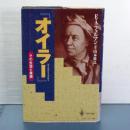 オイラー　その生涯と業績