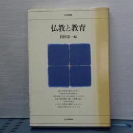 仏教と教育　日評選書