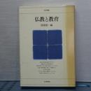 仏教と教育　日評選書