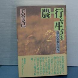 農=行を生きる　新しい宗教を求めて