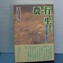 農=行を生きる　新しい宗教を求めて