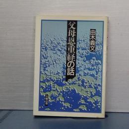 父母恩重経の話