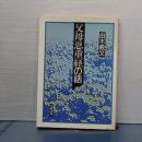父母恩重経の話