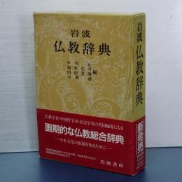 岩波　仏教辞典