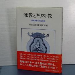 密教とキリスト教　歴史宗教と民俗宗教