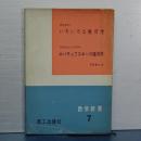 いろいろな幾何学・ロバチェフスキーの幾何学　数学新書　７