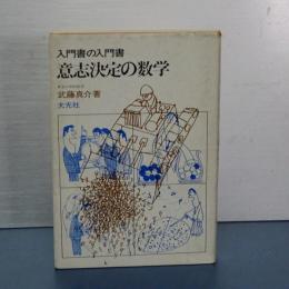 意志決定の数学　入門書の入門書