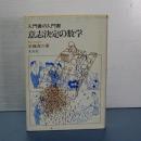 意志決定の数学　入門書の入門書