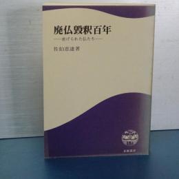 廃仏毀釈百年　虐げられた仏たち　鉱脈叢書