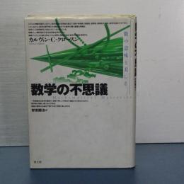 数学の不思議　