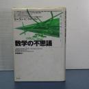 数学の不思議　