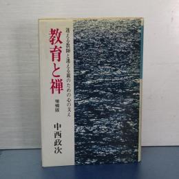 教育と禅　増補版