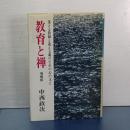 教育と禅　増補版