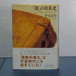 「数」の日本史