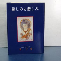 慈しみと悲しみ