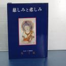 慈しみと悲しみ