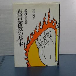 真言密教の基本　教理と行証