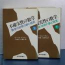 不確実性の数学　上下