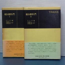 組合せ数学入門　Ⅰ、Ⅱ　共立全書