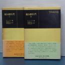 組合せ数学入門　Ⅰ、Ⅱ　共立全書