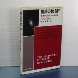 魔法の数　１０40 偶然から必然への宇宙論
