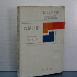 数値計算　近代数学新書