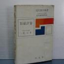 数値計算　近代数学新書