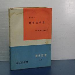数学玉手箱　数学新書　17