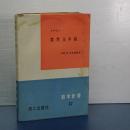 数学玉手箱　数学新書　17