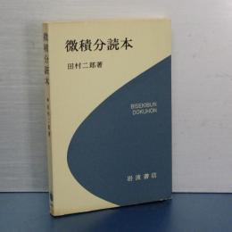 微積分読本