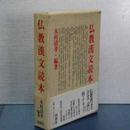 仏教漢文読本