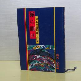 禅に聞け　澤木興道老子の言葉